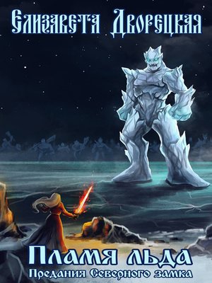 cover image of Пламя льда (Предания северного замка)